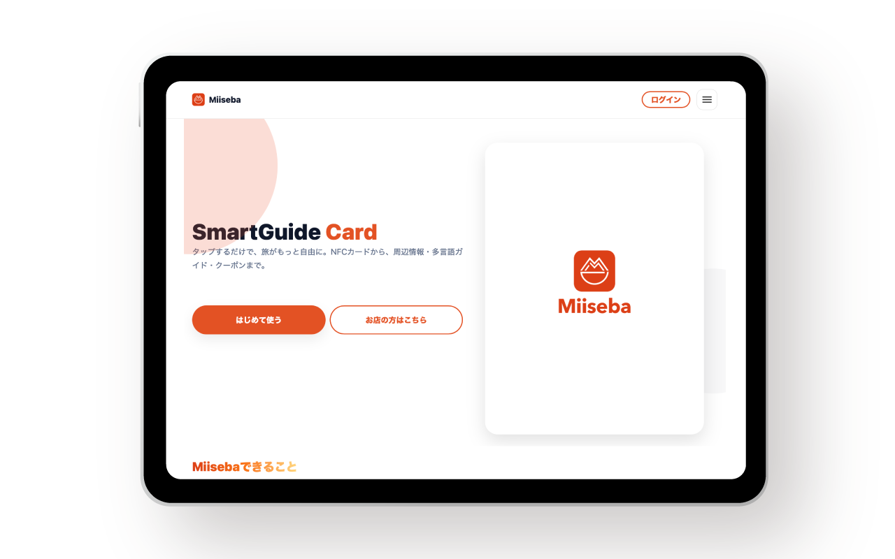 Miiseba ご利用の流れ